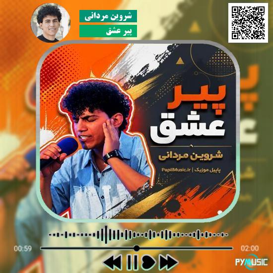 دانلود آهنگ پیر عشق شروین مردانی